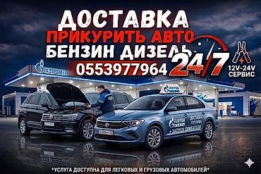 ГБО: Доставка Бензин Дизель 
прикуриватель Прикурить ПРИКУР бустер — 1