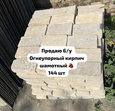 облицовочный кирпич цена бишкек: Продаю огнеупорный шамотный кирпич б/у – 144 шт 🔥 Огнеупорный