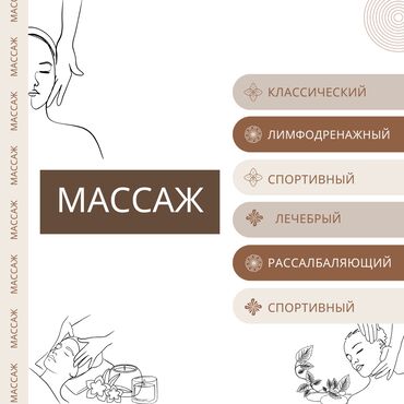 профилактический массаж: Массаж | Спортивный, Лимфодренажный, Детский | Остеохондроз, Межпозвоночная грыжа, Протрузия