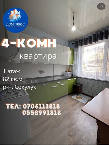 Продажа квартир: 4 комнаты, 82 м², 1 этаж, Косметический ремонт — 1
