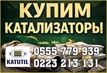 can hacker: Катализатор сатып алабыз,эн кымбат баада катализатор, Куплю — 1