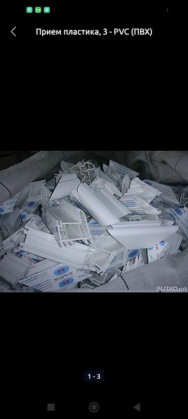 Прием пластика: Прием пластика — 5