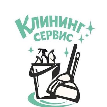клининговая компания уборка подъездов: Бөлмөлөрдү тазалоо, | Жалпы тазалоо, | Батирлер