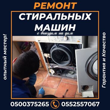 ремонт стиральная машина: Автомат машинка ондойбуз Баардык турлорун Уйго барып машинканы