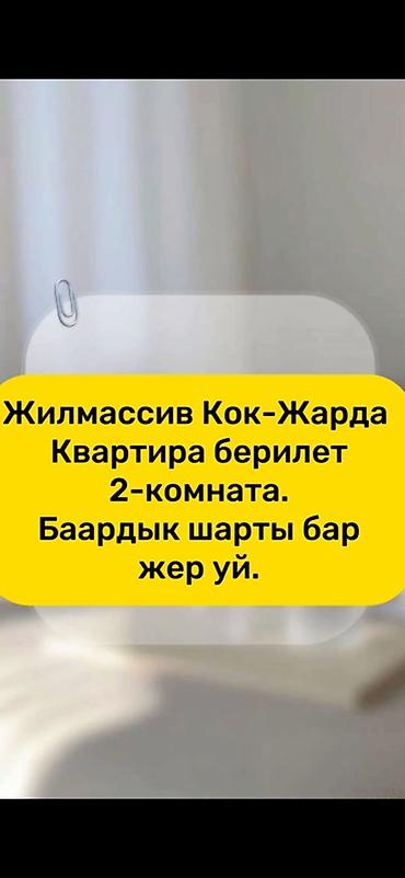 2 ком квартира сниму: Сдается 2-комнатная квартира в жилмассиве Кок-Жар. Квартира — 1