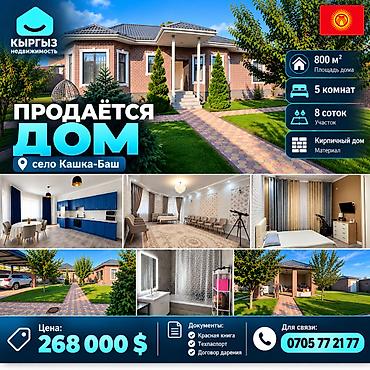 5 комнат, 8000 м², 8 соток, Бишкек, Кашка-Баш с. Агентство недвижимости