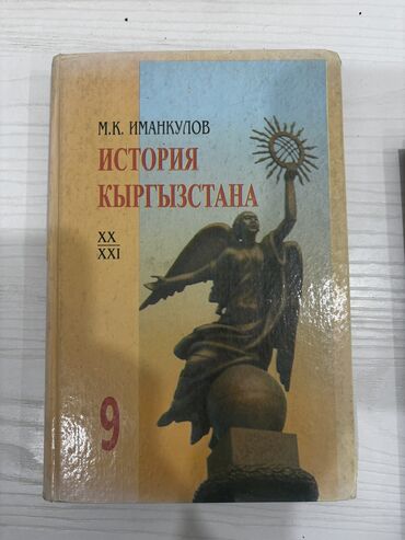 книги 6 класс кыргызстан: История Кыргызстана, 9 класс, Б/у, Самовывоз