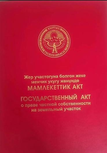 4 соток, Красная книга at lalafo.kg 4 соток, Красная книга