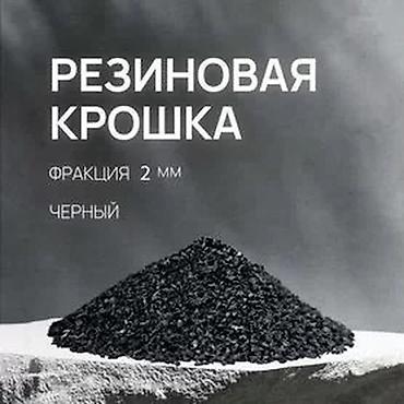 резиновый крошка: Резиновая крошка, черная Фракция: 2 мм Описание: - Однородная — 1