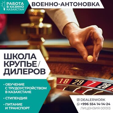 ищу работу отк: Школа крупье дилеров (обучение + стипендия + трудоустройство) Бонусы