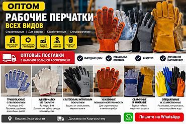 Оңдоп-түзөө жана курулуш: 🧤 РАБОЧИЕ ПЕРЧАТКИ ОПТОМ В БИШКЕКЕ Являемся одним из крупных — 1