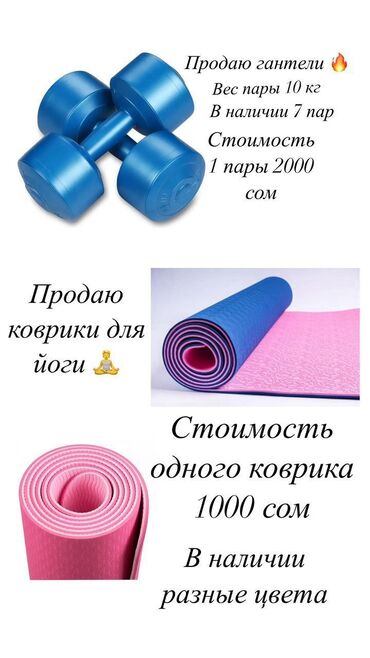 спортивный резинка: 1 пара стоит 2000 с Коврик для йоги 1000 с шт Тонкие коврики 700 с шт