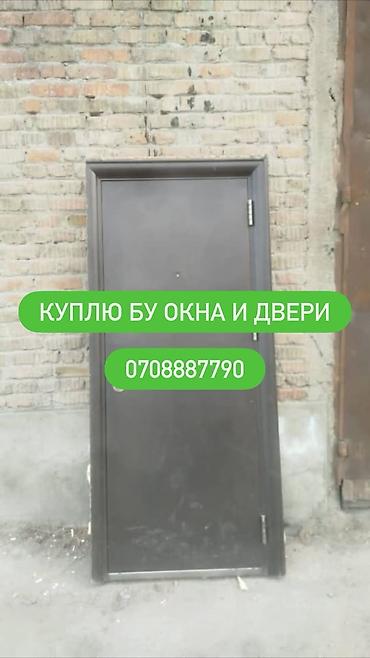 Оңдоп-түзөө жана курулуш: Скупка б/у окон и дверей. Принимаются: - Металлические, деревянные и — 1