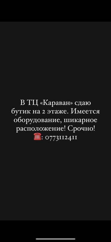 Магазины: ВТЦ Караван сдаю бутик на 2 этаже. Имеется оборудование, шикарное