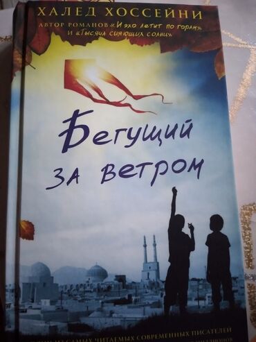 maraqli efsaneler: Бегущий за ветром kitabı satılır . Qiyməti 15 azn . Rus dilindədir