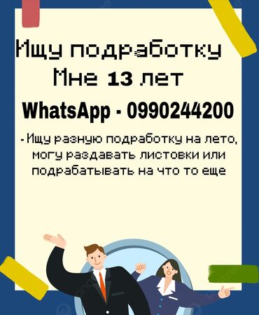 Другие специальности: Ищу подработку на лето, мне 13 лет могу подробатовать в разных