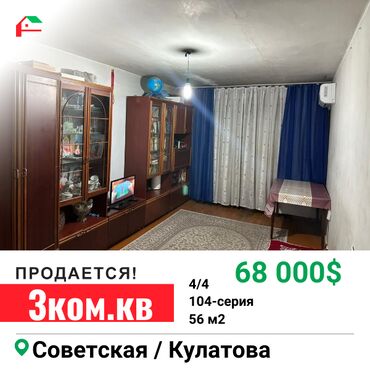 квартира ощ: 3 бөлмө, 56 кв. м, 104-серия, 4 кабат, Косметикалык ремонт