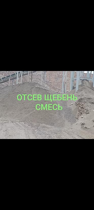 Смесь щебень и отсев: ОТСЕВ ЩЕБЕНЬ СМЕСЬ сатылат! 📢 Сапаттуу курулуш материалы — — 1