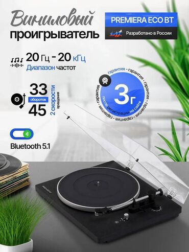 купить кейс от наушников: Виниловый проигрыватель PREMIERA ECO BT 2025 с Bluetooth и