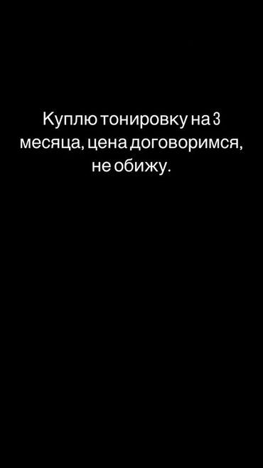 кавер сатылат: Терезеге пленка, тонировкалоо