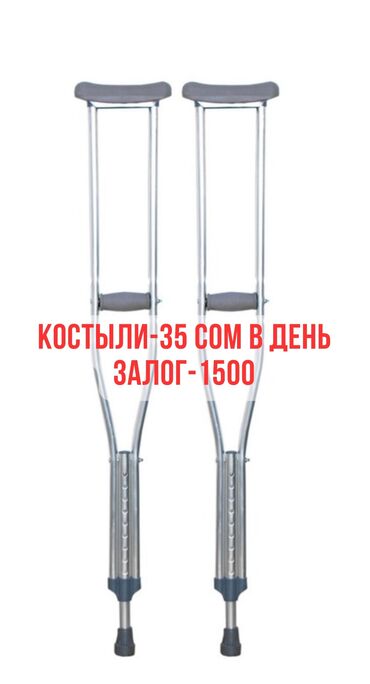 где можно купить ходунки для взрослых: Подмышечные костыли в аренду, высота регулируется. Залог-1500 сом
