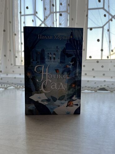 Книги, журналы, CD, DVD: Увлекательна книга Ночной Сад детская литература