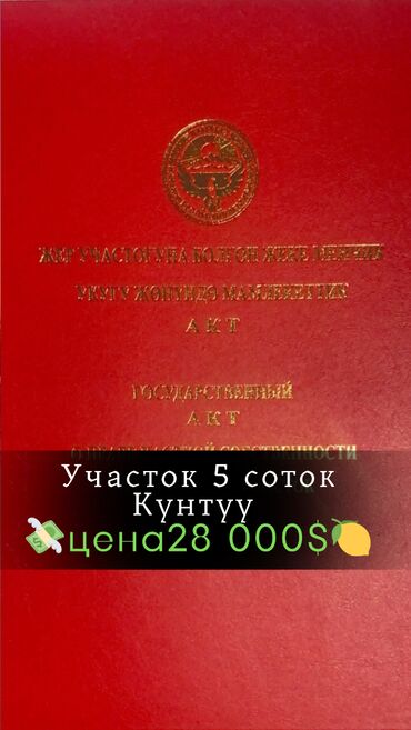 Продажа участков: 5 соток, Для строительства, Красная книга, Договор купли-продажи