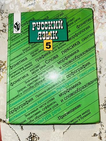 Учебник «Русский язык. 5 класс» - Издательство: Просвещение -