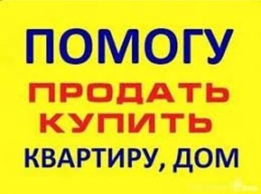 услуги реалтора: Помощь в продаже квартиры, дома, недвижимости! Полное сопровождение