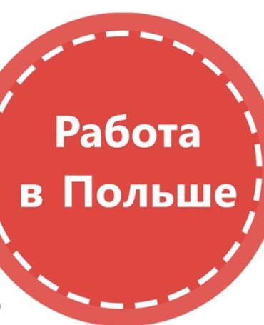 работа в европе от прямых работодателей: Жумуш - Польша