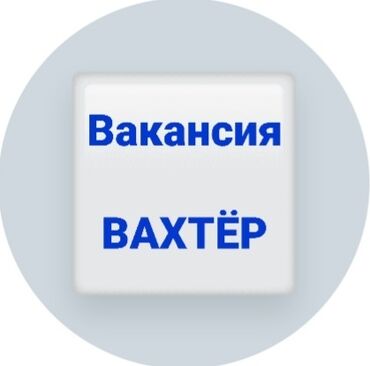 ищу работу сторожа охранника: Вакансия: Вахтёр в частную школу Обязанности: - Контроль доступа на