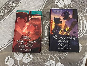 Книги и журналы: Anna Ceyn – iki kitablıq gənclik romanları dəsti (rus dilində) 1) — 1