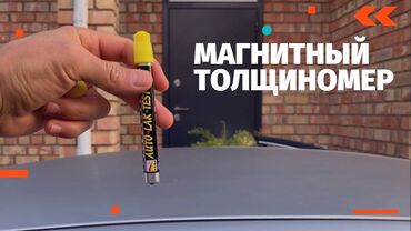 магнит для авто: Толщиномер покрытий магнитная ручка толшномер ручка магнитный