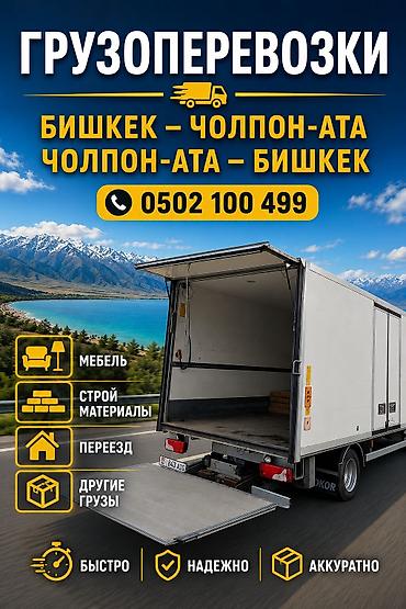 бишкек каракол автобус: Заказать Мерседес грузовой спринтер, Переезд, C грузчиком — 2