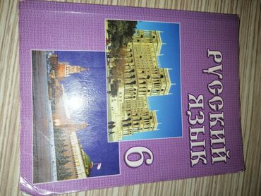 5 ci sinif təbiət 2 ci hissə iş dəftəri pdf: Rus dili 6-cı sinif