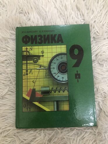 математика 5 класс кыдыралиев урдалетова дайырбекова: Продаю учебник!! Состояние отличное!! Физика 9 класс (И.К.Кикоин