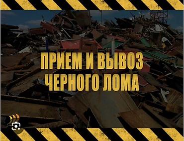Прием и вывоз черного лома Услуга: сбор, погрузка и вывоз черного