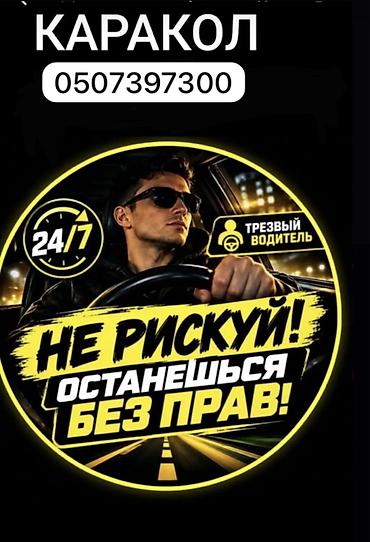 Трезвый водитель — Каракол - Услуга «трезвый водитель» для безопасной