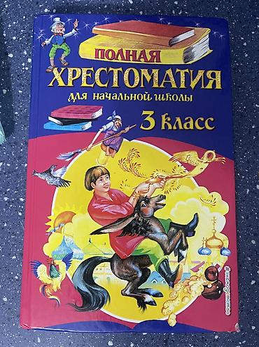 Учебники: Набор учебных книг для начальной школы: 1) «Кыргыз тили жана окуу — 3