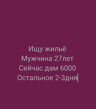 Бөлмөнү ижарага алам: Если есть варианты напишите в ЛС сам порядочный человек не конфликтный — 1