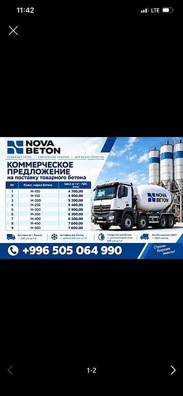 цена бетона: Товарный бетон от NOVA BETON Ассортимент марок: - M-100 — 4 700 — 1