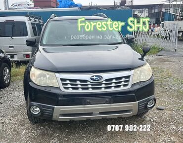 кардан на субару форестер: В наличии запчасти для Forester SHJ, SH5. Японец, правый руль !