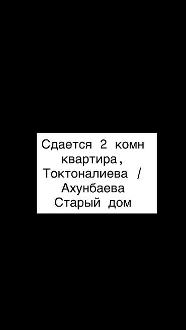 ihlas asanbai: Сдается 2комн квартира старый ремонт — 1