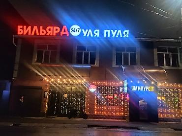 Бильярдный клуб «Уля Пуля» 24/7 аренда - Круглосуточный бильярд —