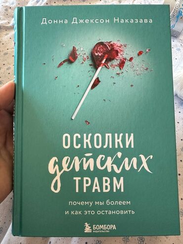 купить книгу коран на русском языке: Продаётся книга "Осколки детских травм" на русском языке от