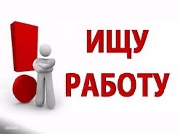 Другие специальности: Ишу работа