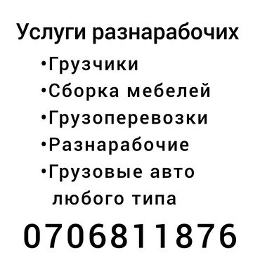 перевозка мебели бишкек: Переезд, перевозка мебели, По городу, с грузчиком