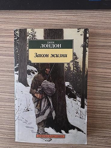Kitab: “Закон жизни” (Həyatın Qanunu) Müəllif: Cek London (Джек