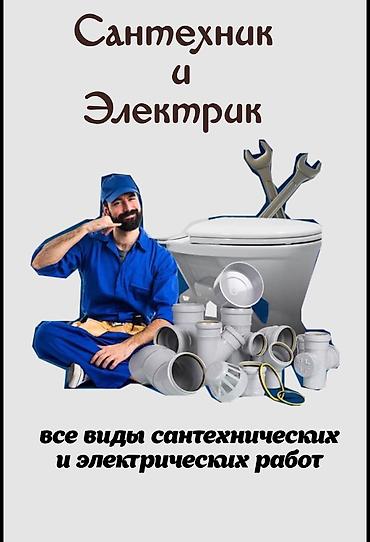 швелир: Сантехник ЭЛЕКТРИК все виды работ! — 1