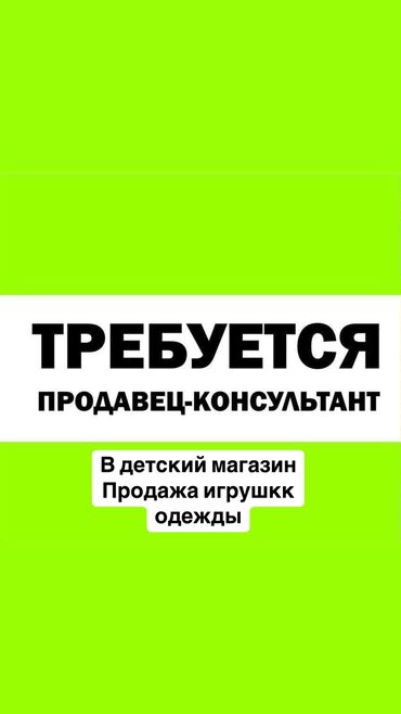 россия жумуш: Талап кылынат Сатуучу консультант га Балдар үчүн товарлар дүкөнү, Иш тартиби: Беш күндүк, Сатуудан %, Толук жумуш күнү